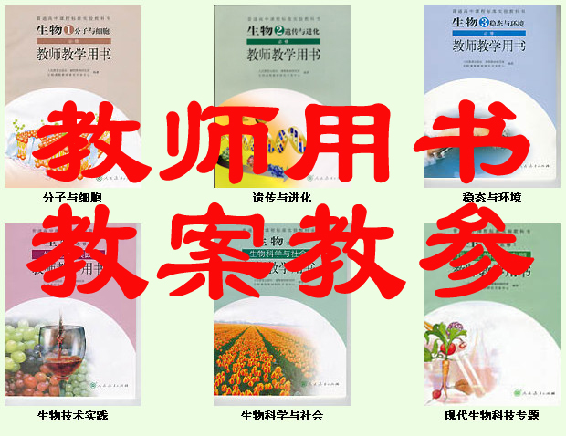人教版高中生物教参教案教师用书电子版电子课
