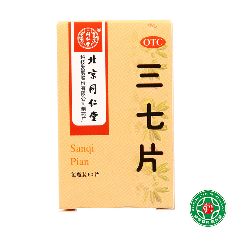 同仁堂 三七片60片 散瘀止血 消肿定痛 用于外