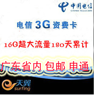 广东汕头电信16G流量 本地14G+全国2G上网资