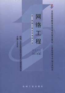 正版自考 4749 04749网络工程2011版 王文乐