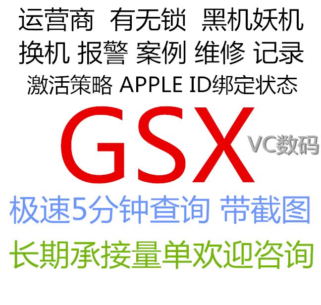 苹果GSX查询iphone id绑定锁运营商序列号4G