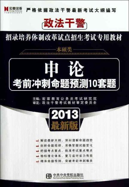 申论考前冲刺命题预测10套题 畅销书籍 公务员