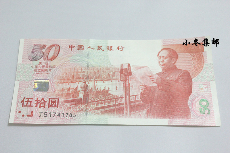 建国50周年纪念钞 50元人民币 纸币|一淘网优惠