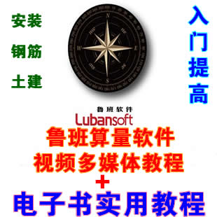 鲁班钢筋安装算量土建视频教程+案例讲解+电