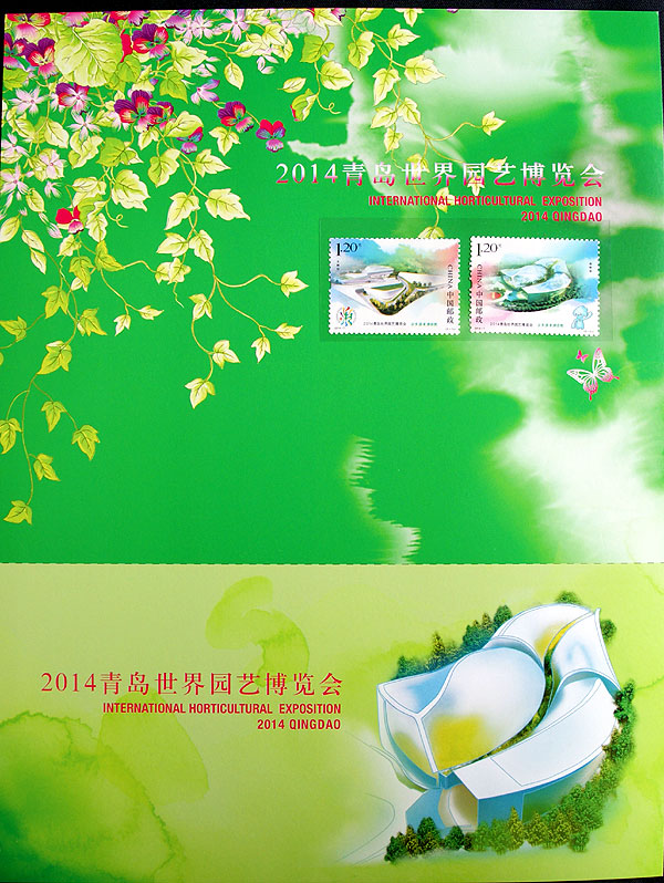 2014-7青岛世界园艺博览会邮票邮卡大卡含套