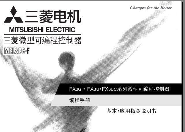 三菱PLC编程手册,三菱编程FX3U,FX3G手册(基