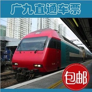 广九直通车票 广州东到香港红磡直通车 往返香
