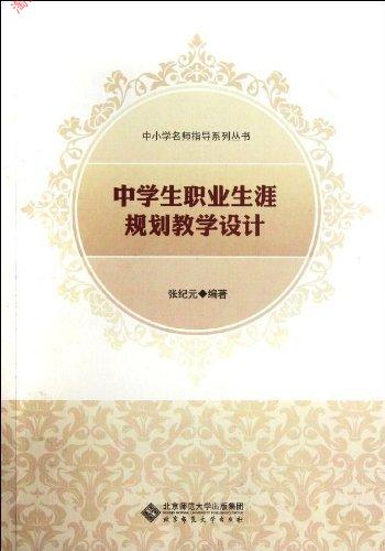 【全新正版】中学生职业生涯规划教学设计\/中