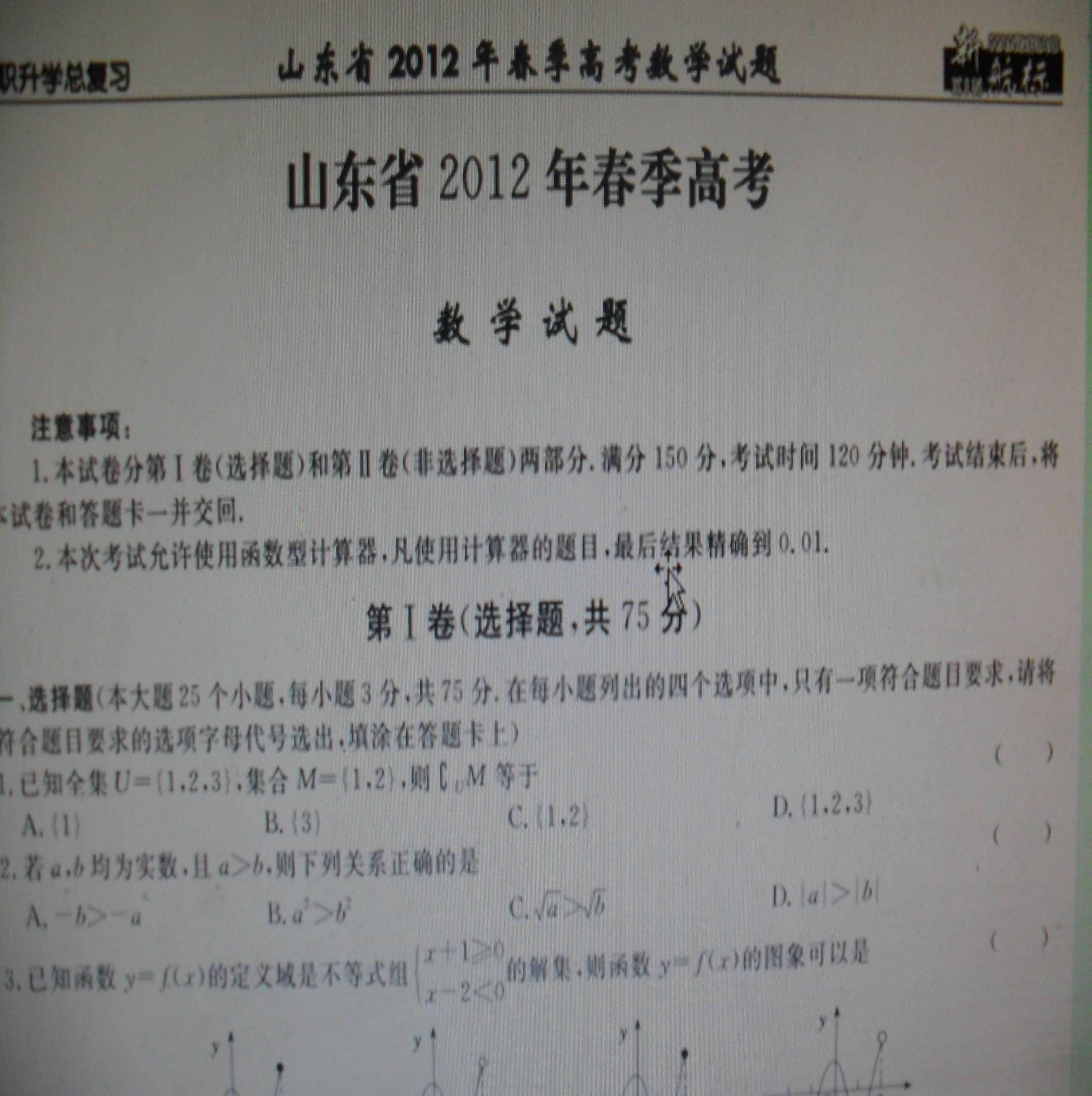 2012年山东省春季高考数学语文考试真题历年