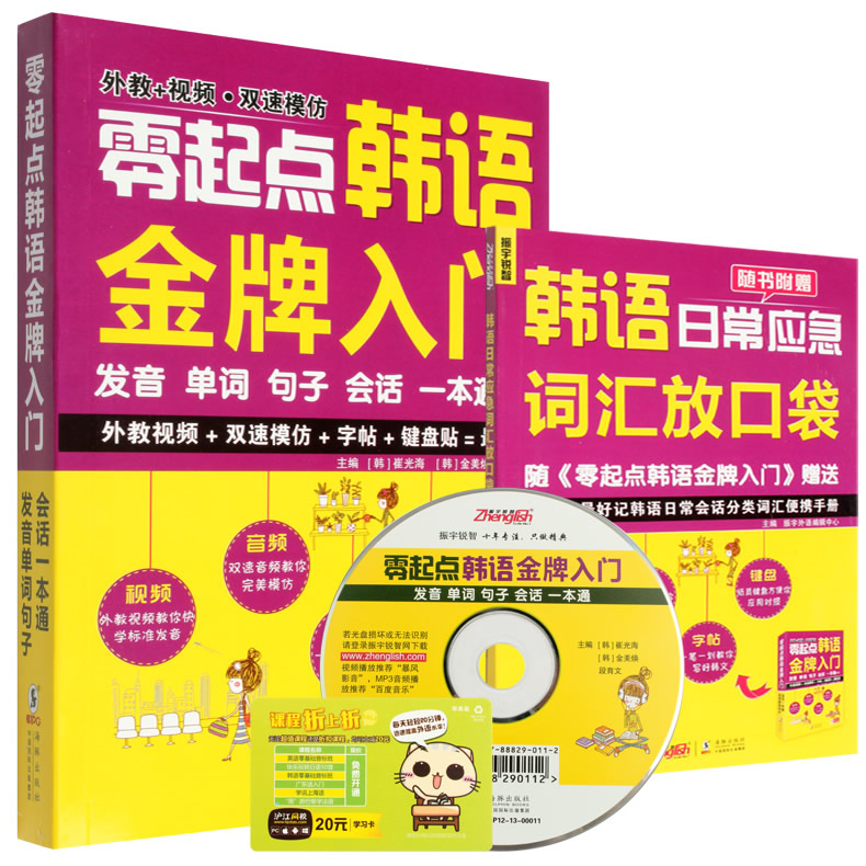 包邮 零起点韩语金牌入门学习韩语自学入门教