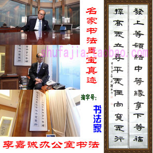 李嘉诚办公室书法墨宝对联发上等愿择高处立对联名家墨宝真迹定制