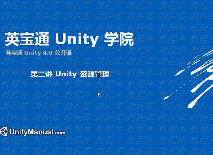 英宝通 Unity4.0 中文 Unity3d u3d 自学 视频教程