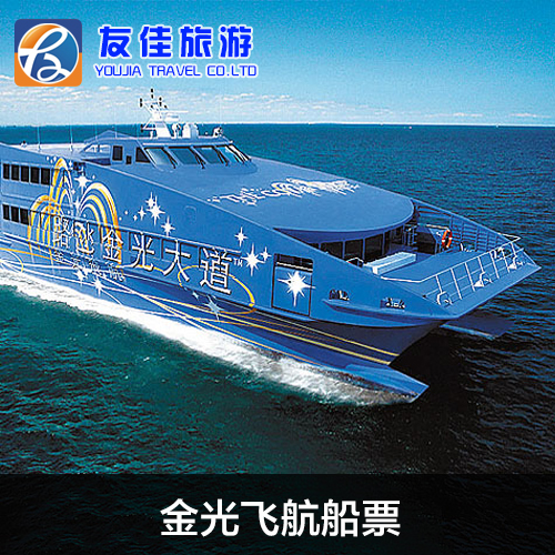 金光飞航船票 香港港澳码头-澳门凼仔客运码头