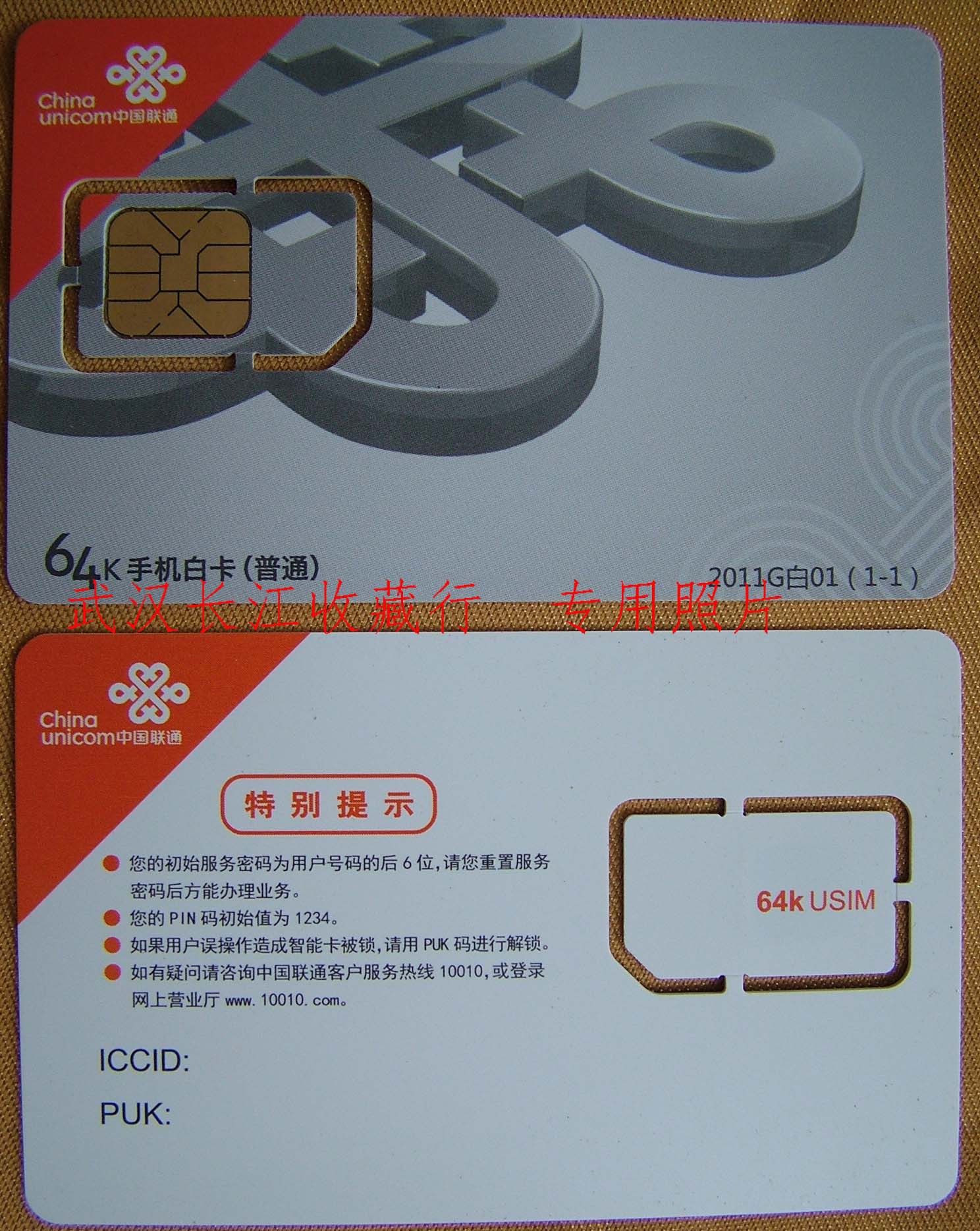 中国联通2011g白手机白卡(普通)usim卡(不能使用)收藏