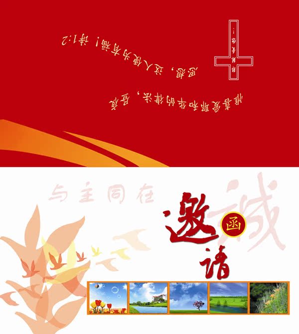 基督教邀请函|邀请卡|经文请帖/|请柬|主内贺卡|决志卡|创意制作