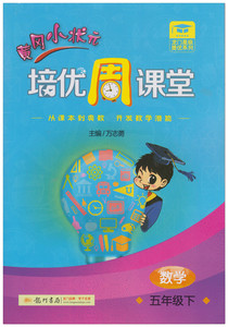 黄冈小状元培优周课堂 小学数学五年级下册数