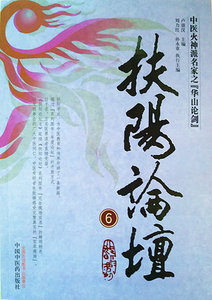 正版 现货 扶阳论坛6 (中医火神派名家之华山论