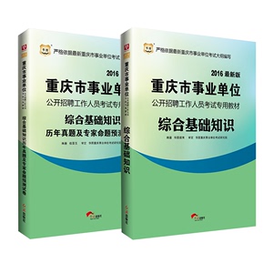 正版包邮 华图2016重庆市事业单位考试 综合基