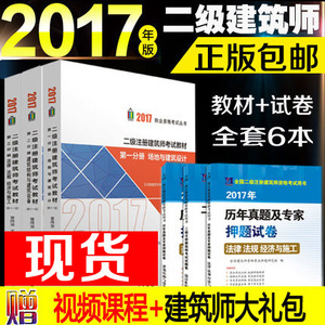 现货正版2017二级注册建筑师考试教材用2017