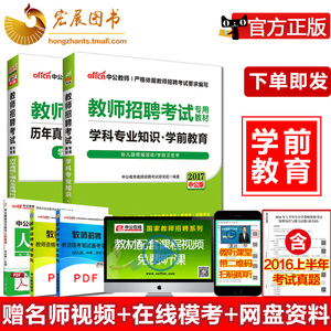 版赠视频 2017年教师招聘考试用书 学前教育理