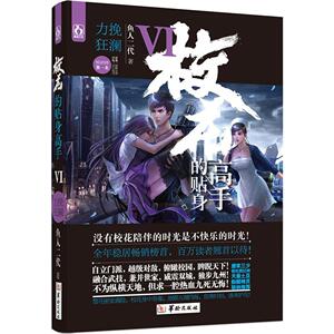 校花的贴身高手(6)力挽狂澜 鱼人二代 青春小说