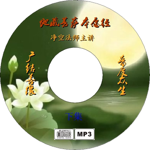 净空法师讲佛经地藏菩萨本愿经 免费结缘 地藏经 可车载cd