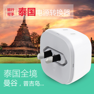 万浦泰国转换插头充电器电源插头转换器普吉岛
