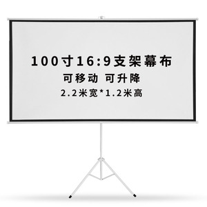 100寸16:9便携支架幕布 可移动可升降优惠价1