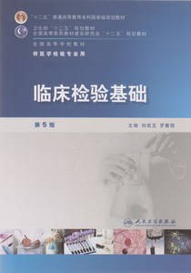 正版 临床检验基础第5版 刘成玉 罗春丽 本科教