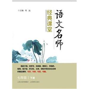 开学活动价语文名师经典课堂*七年级下\/刘远优