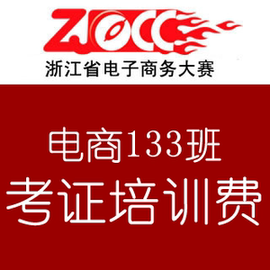 电商考证电商133班考证培训费优惠价80元,考