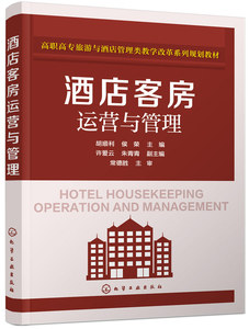 正版 酒店客房运营与管理 酒店经营管理培训书