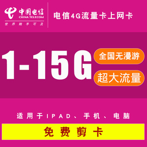 电信4g流量卡包月包年无线路由器上网卡车载