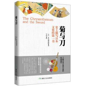 正版包邮 菊与刀 史上描写日本文化畅销书籍 探