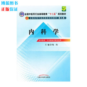 内科学教材第9版倪伟现货正版全国中医药行业