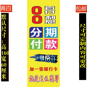 手机电脑分期付款海报宣传展架画门柱贴纸手机