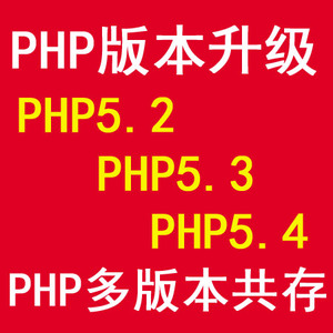 php升级\/wdcp安装\/mysql升级\/php降级\/php多版