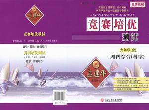 孟建平 竞赛培优测试 九年级科学9年级 理科综
