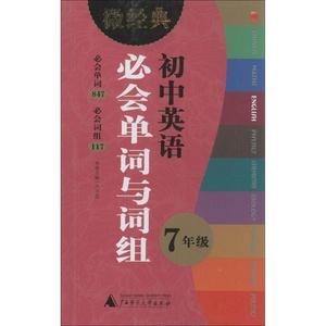 年级英语必初中与初中7教材卢卫忠单词教强班歌节奏感词组图片
