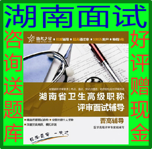 2016年湖南省卫生高级职称评审面试辅导助考