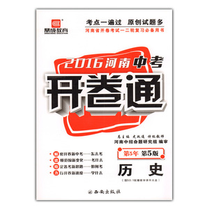 正版包邮 鼎成教育2016河南中考开卷通历史第