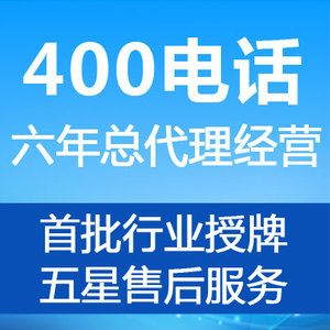 400号码申请|400电话办理|企业个体400电话号