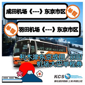 兼松巴士直达市区利木津日本东京羽田机场单程