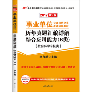 中公2017事业单位考试用书B类 综合应用能力