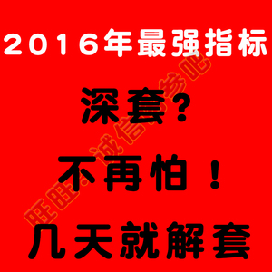 通达信分时T+0解套买卖指标公式 炒股票软件 