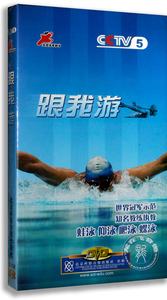 学游泳跟我游 蛙泳 仰泳 爬泳 蝶泳 8VCD碟片 