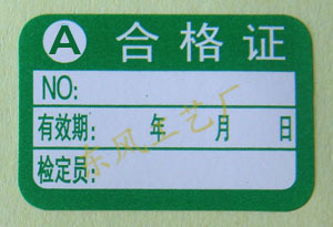 计量标志标签 ABC类合格证 20*30MM 不干胶