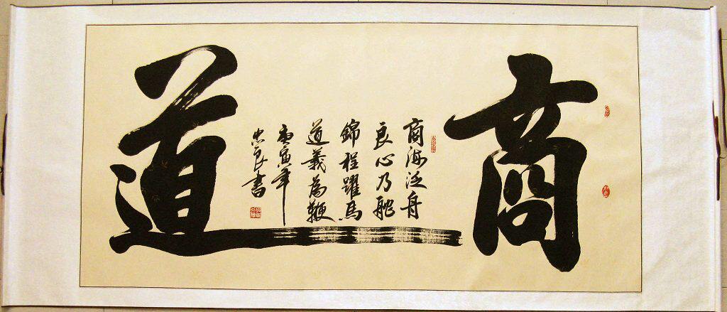 鸿砚堂纯手写 韦先生四尺书法作品 商道 e1117