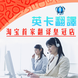 皇冠店 /英卡英语翻译 专业中英文翻译服务 各类文章公司文件翻译