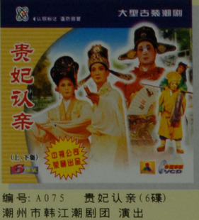 A075 潮剧 潮州二团 贵妃认亲(6碟)